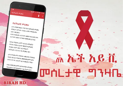 HIV/AIDS Info Ethiopia App | Indus Appstore | Screenshot