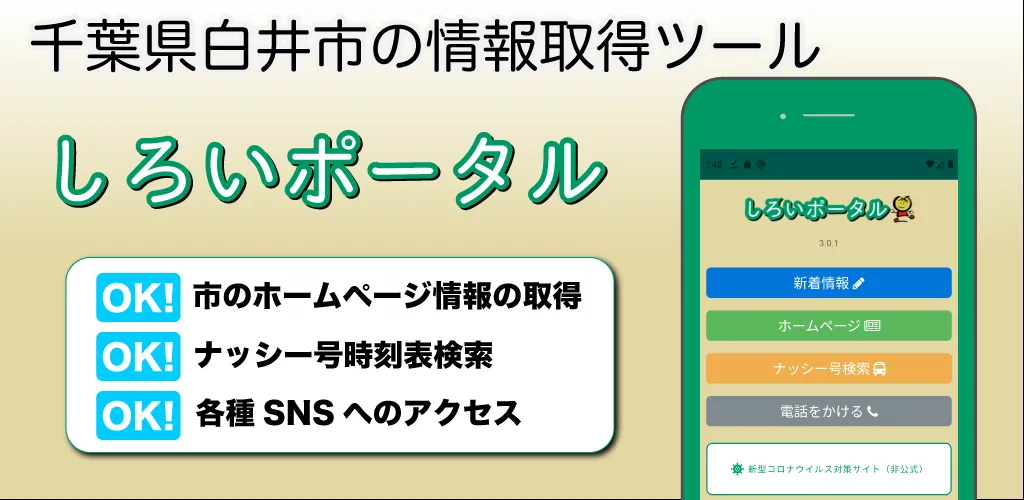 しろいポータル - 白井市情報取得ツール | Indus Appstore | Screenshot