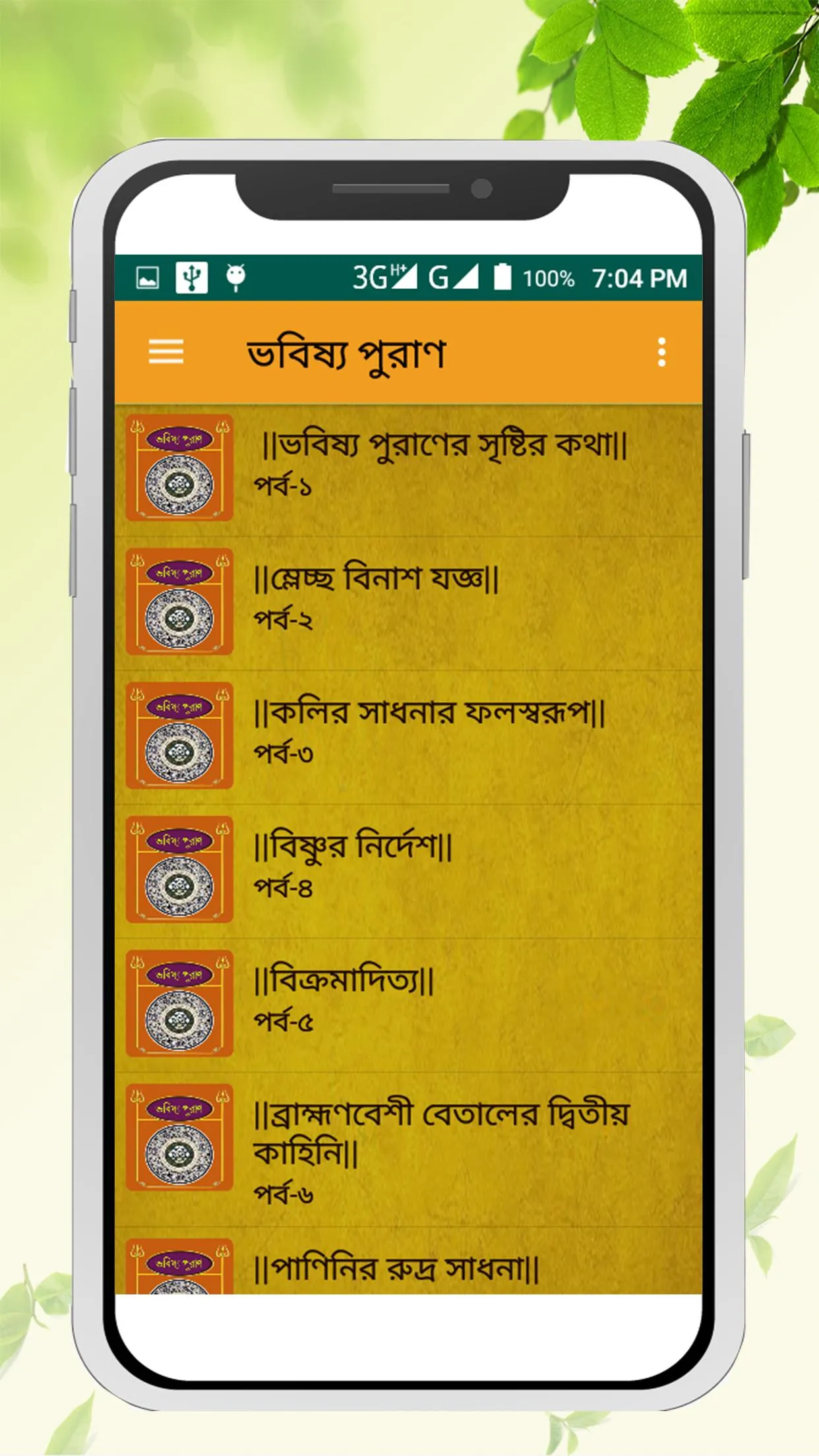 ভবিষ্য পুরাণ~Babisso puran in  | Indus Appstore | Screenshot