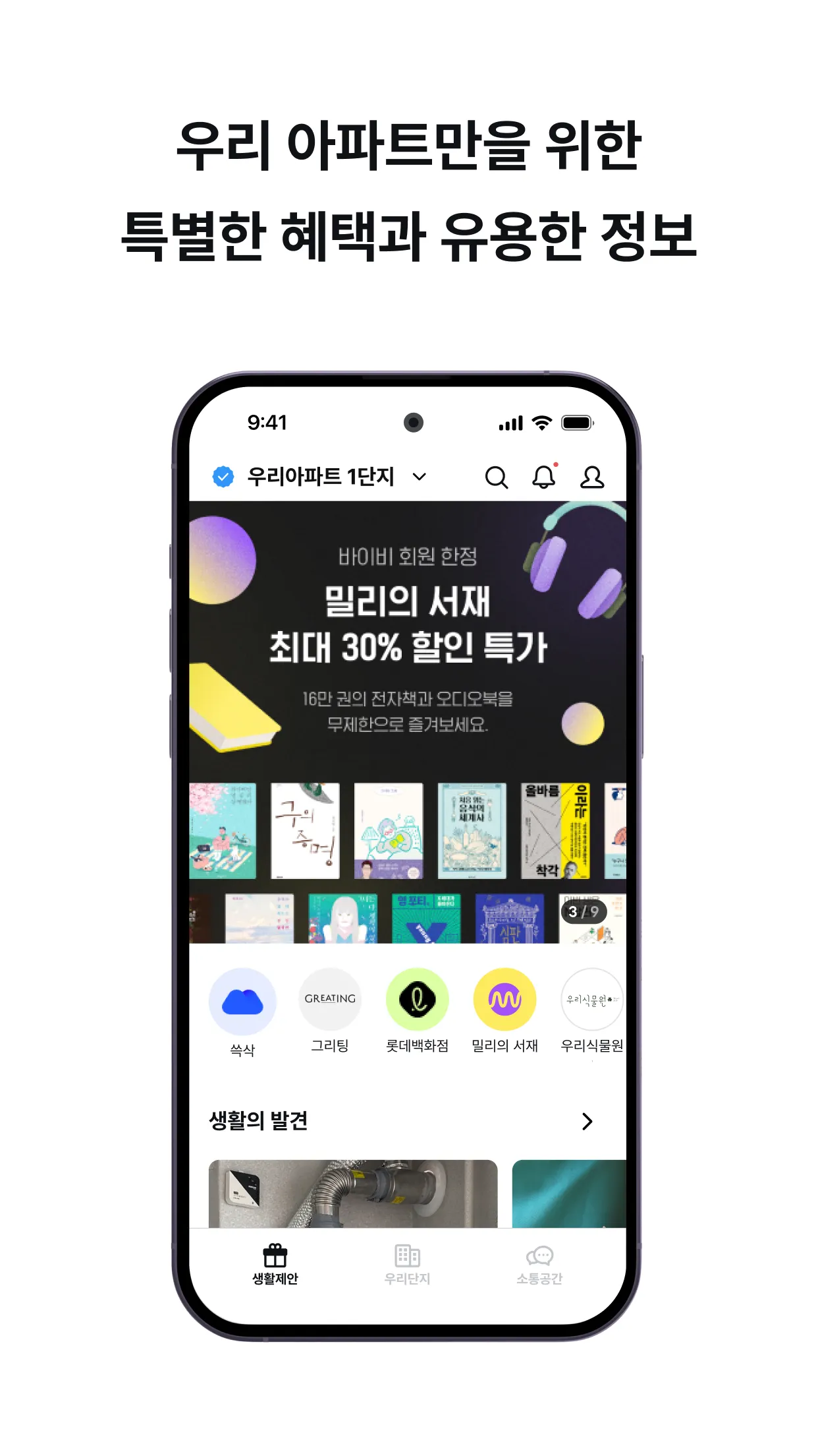 바이비 | 아파트 생활습관 바이비 | Indus Appstore | Screenshot