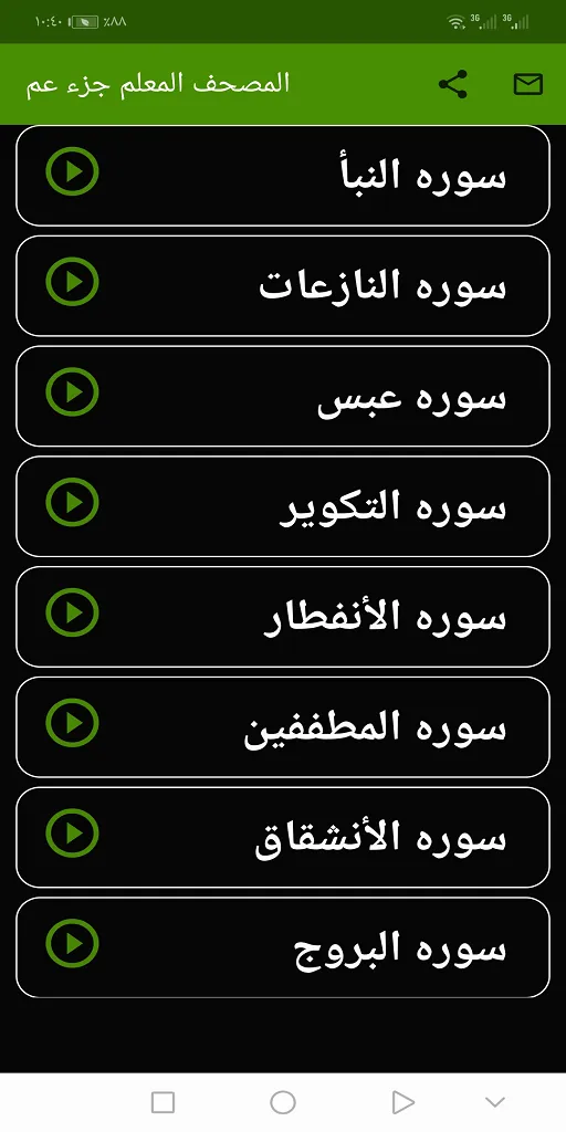 المنشاوى المصحف المعلم ( جزء ع | Indus Appstore | Screenshot