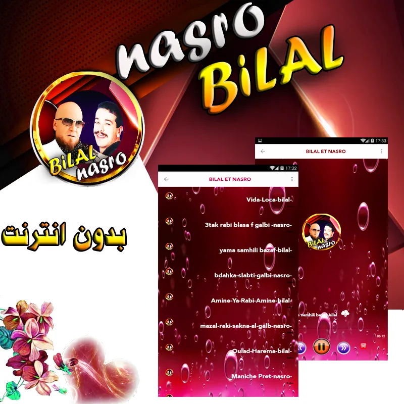 بلال  و نصرو مع الراي بدون نت | Indus Appstore | Screenshot