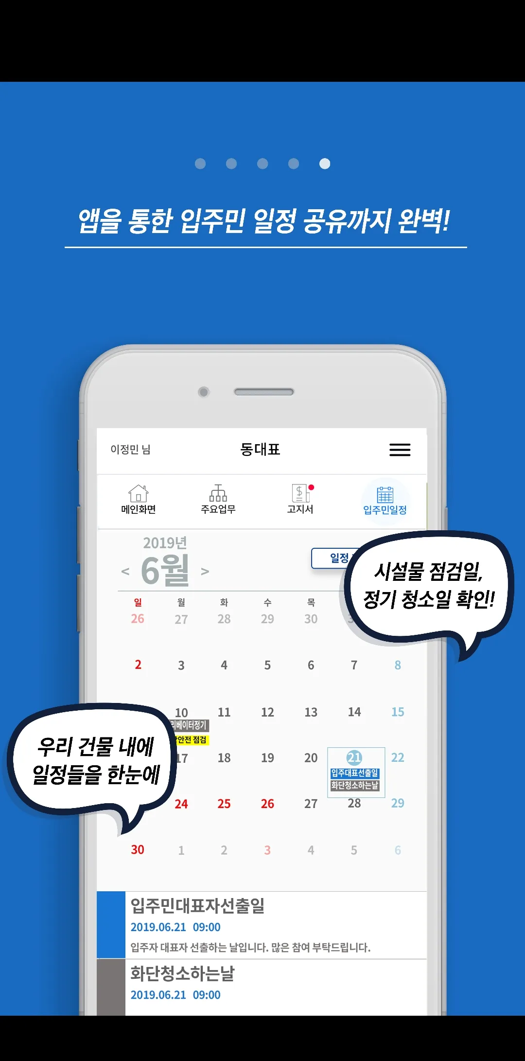 (주)동대표-빌라,오피스텔,아파트 건물관리 앱 | Indus Appstore | Screenshot