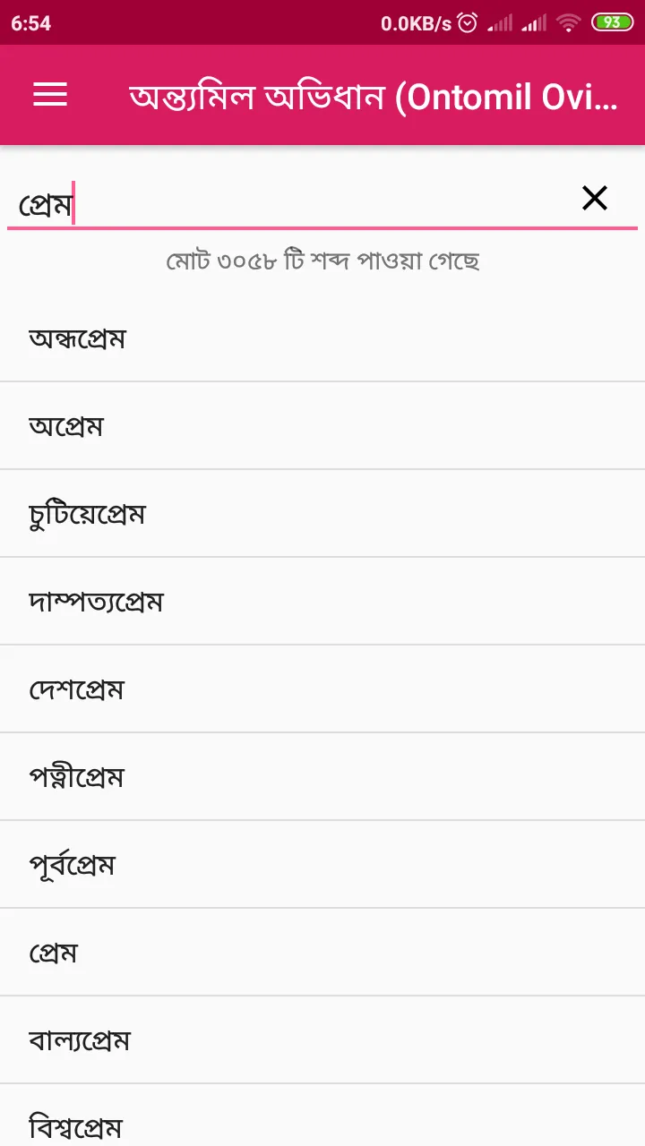 অন্ত্যমিল অভিধান (Ontomil Ovid | Indus Appstore | Screenshot