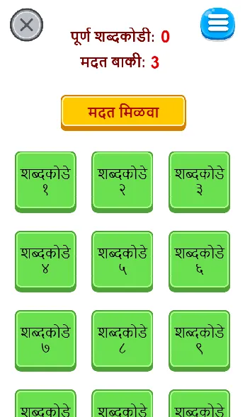 Marathi Shabdakodi | Indus Appstore | Screenshot