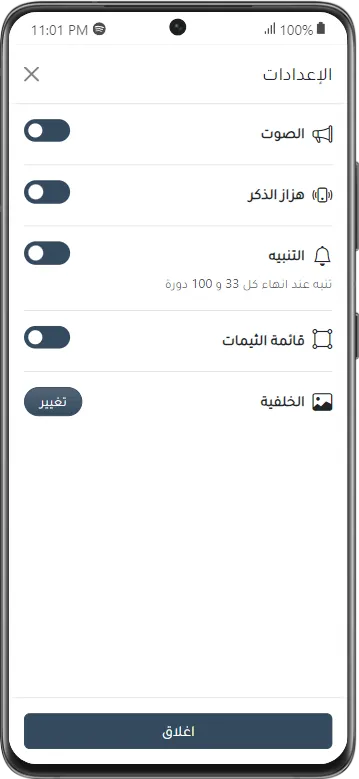 المسبحة الإلكترونية المطورة | Indus Appstore | Screenshot