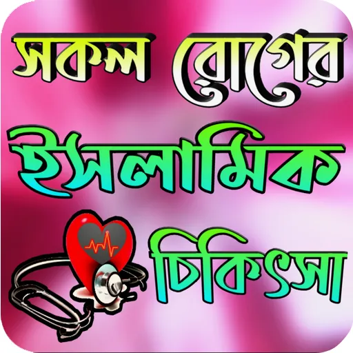 সকল রোগের ইসলামিক চিকিৎসা | Indus Appstore | Screenshot