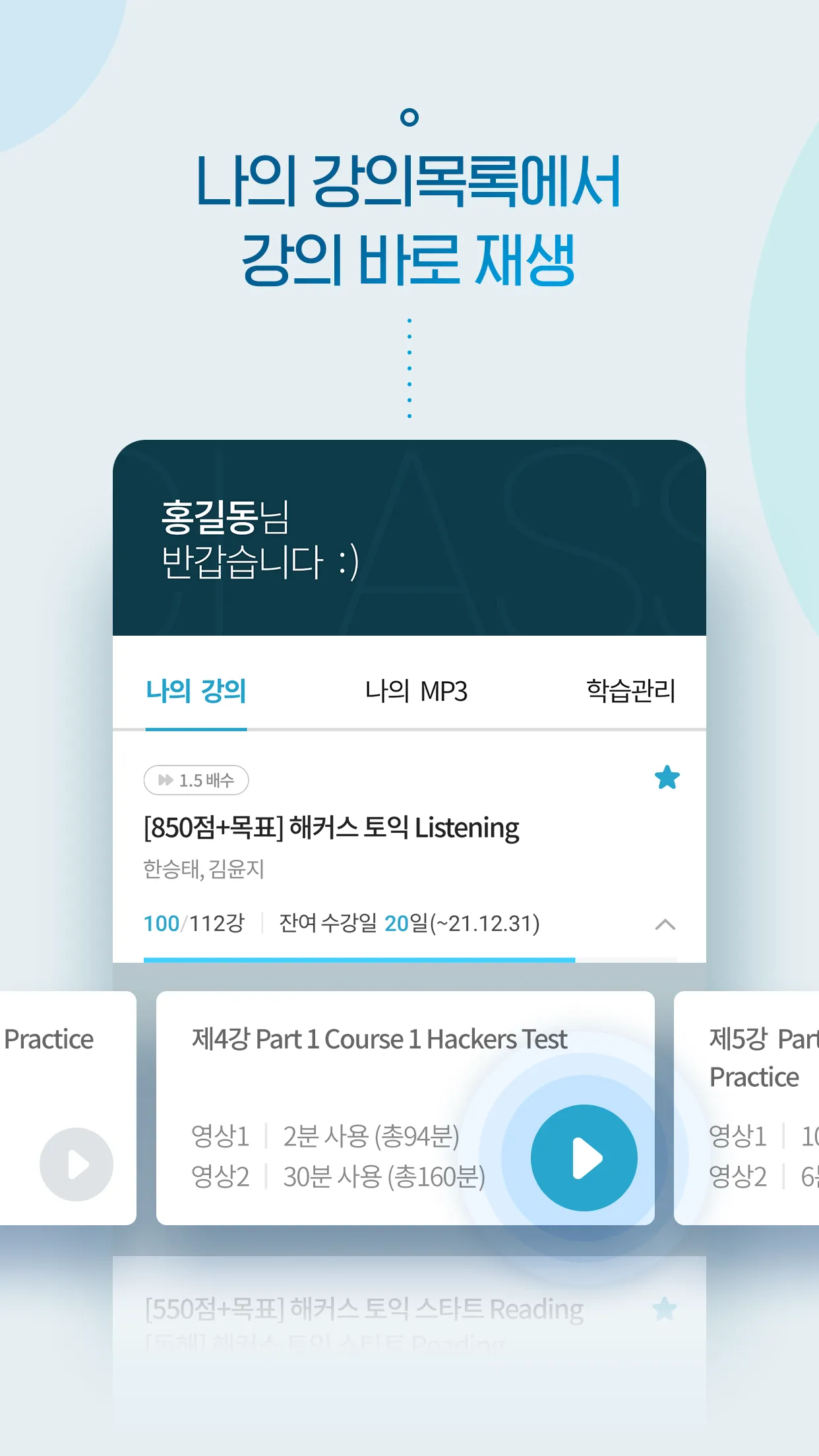 해커스 ONE (해커스원) - 스마트 클래스 | Indus Appstore | Screenshot