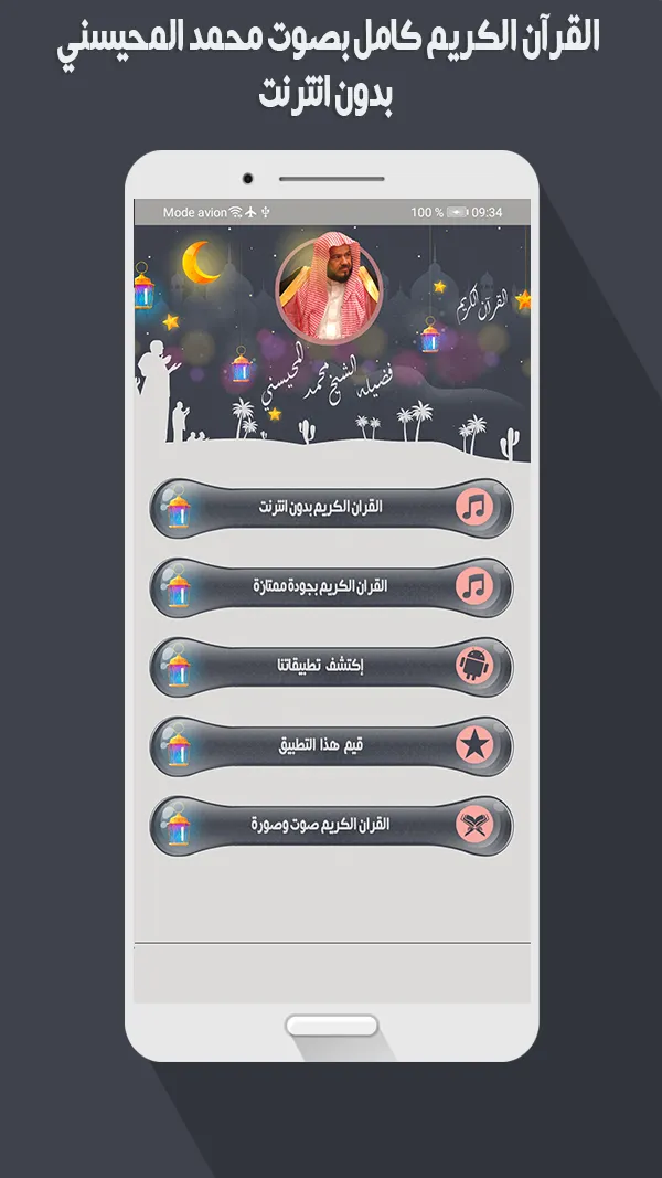المحيسني قرأن كاملاً بدون نت | Indus Appstore | Screenshot