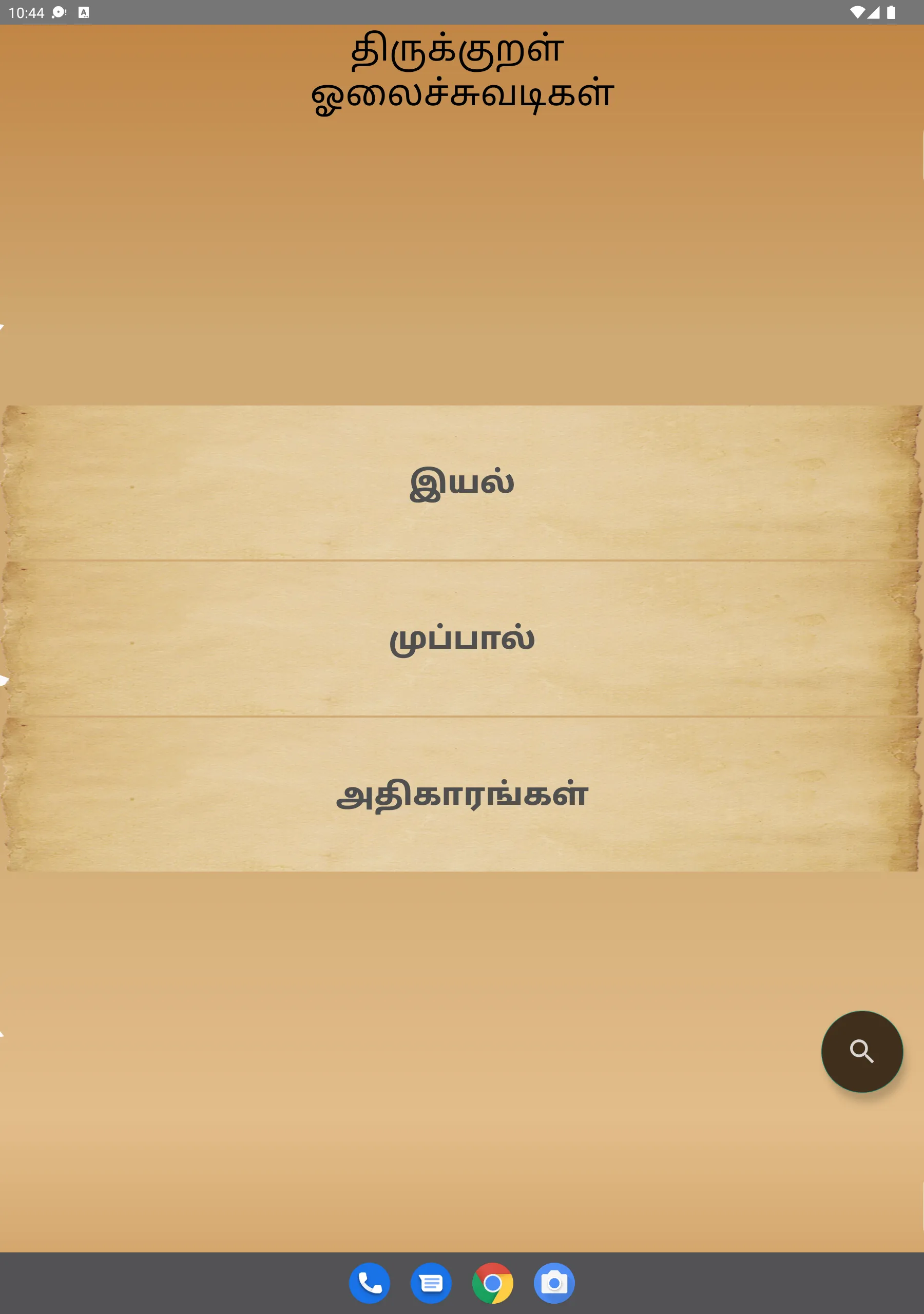 Thirukkural Olai (ஓலைச்சுவடி) | Indus Appstore | Screenshot