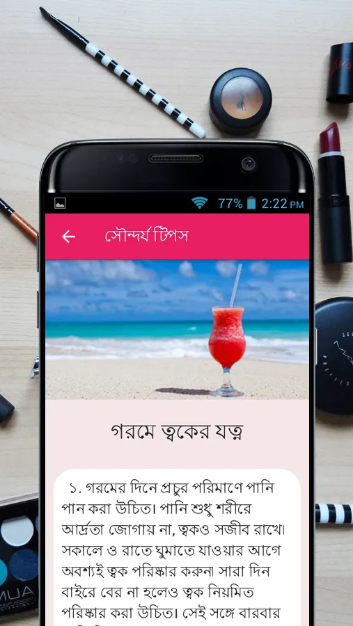 সৌন্দর্য টিপস - Beauty Bangla | Indus Appstore | Screenshot