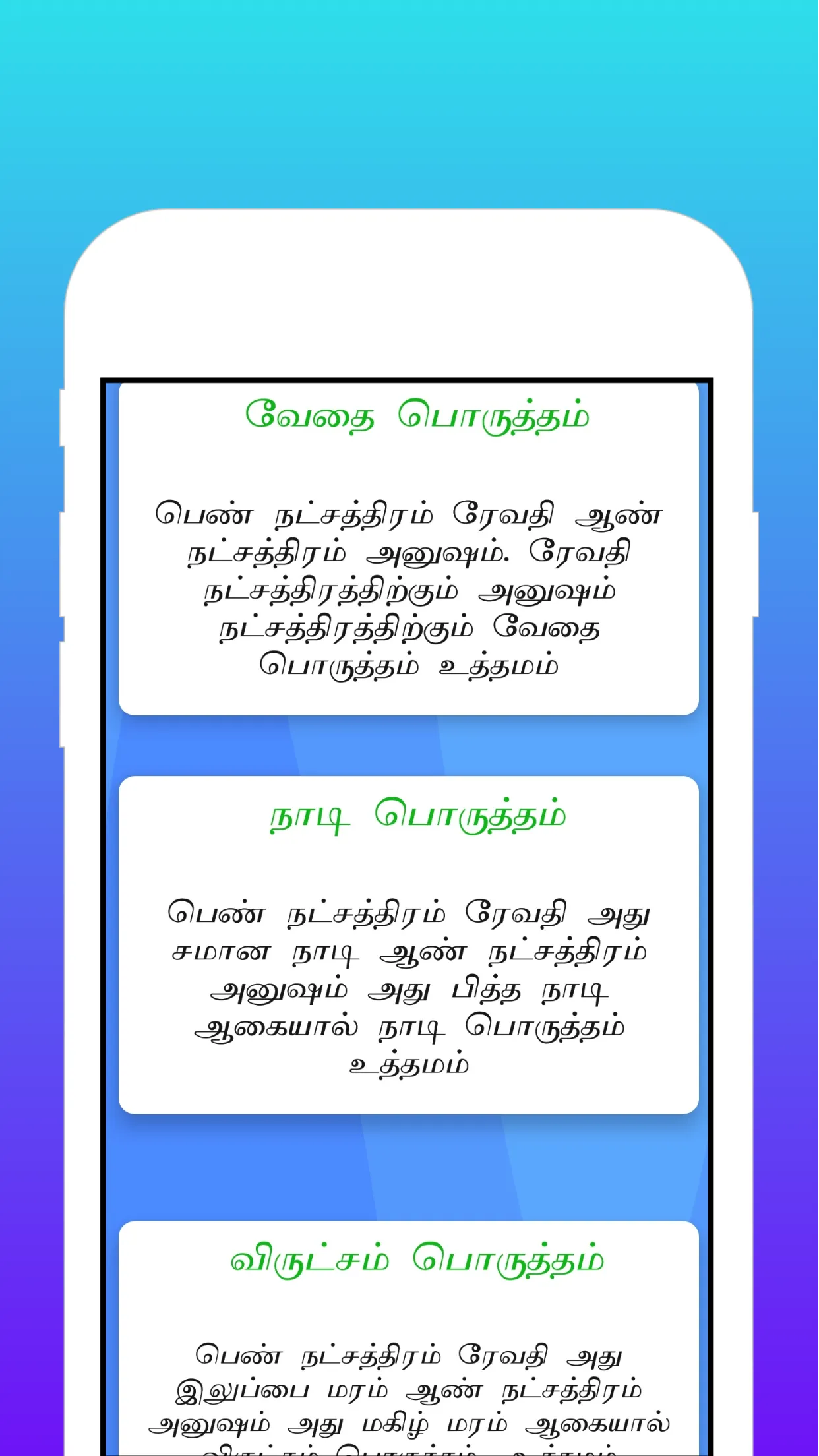 திருமண பொருத்தம் | Indus Appstore | Screenshot