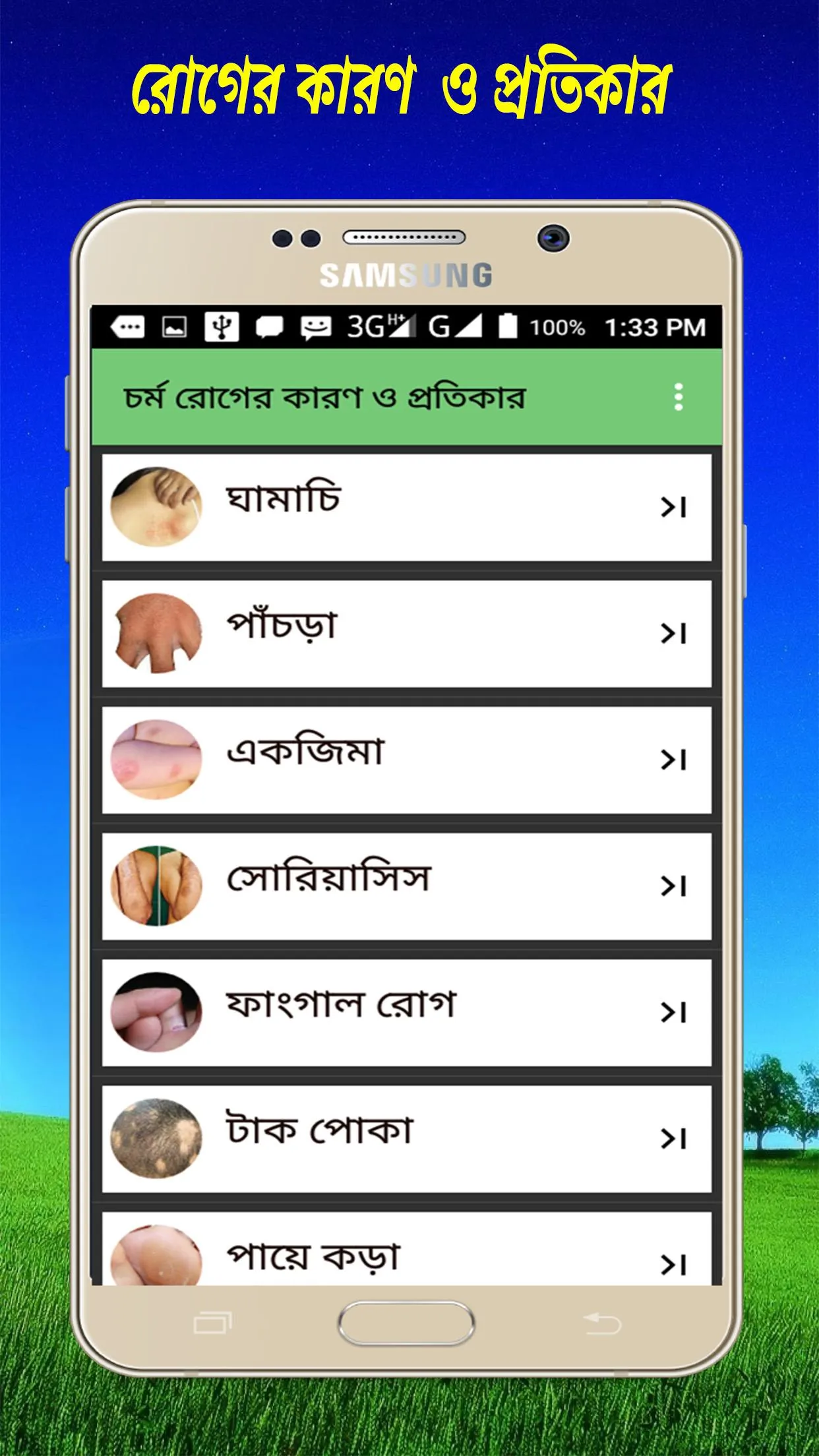 চর্ম রোগের কারণ  ও  চিকিৎসা | Indus Appstore | Screenshot