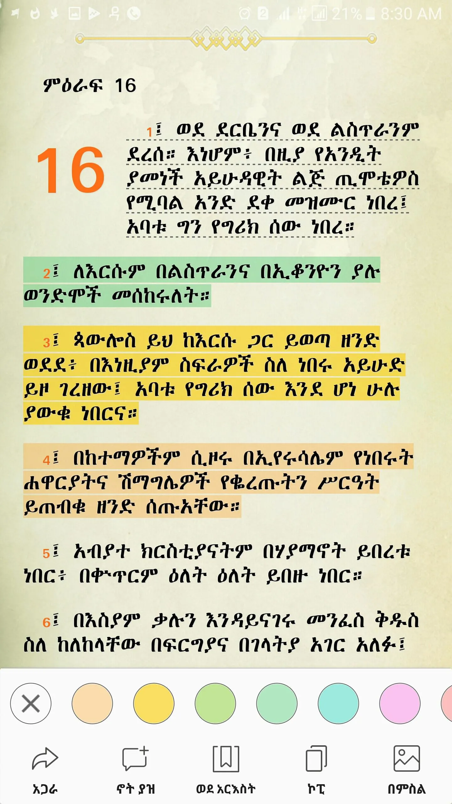 Amharic  Bible - መጽሐፍ ቅዱስ | Indus Appstore | Screenshot