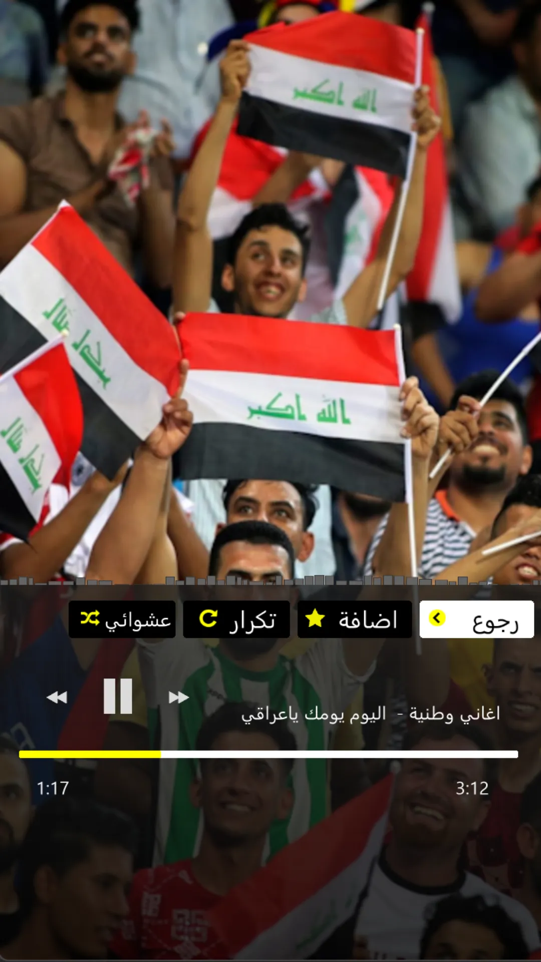 اغاني المنتخب العراقي بدون نت | Indus Appstore | Screenshot