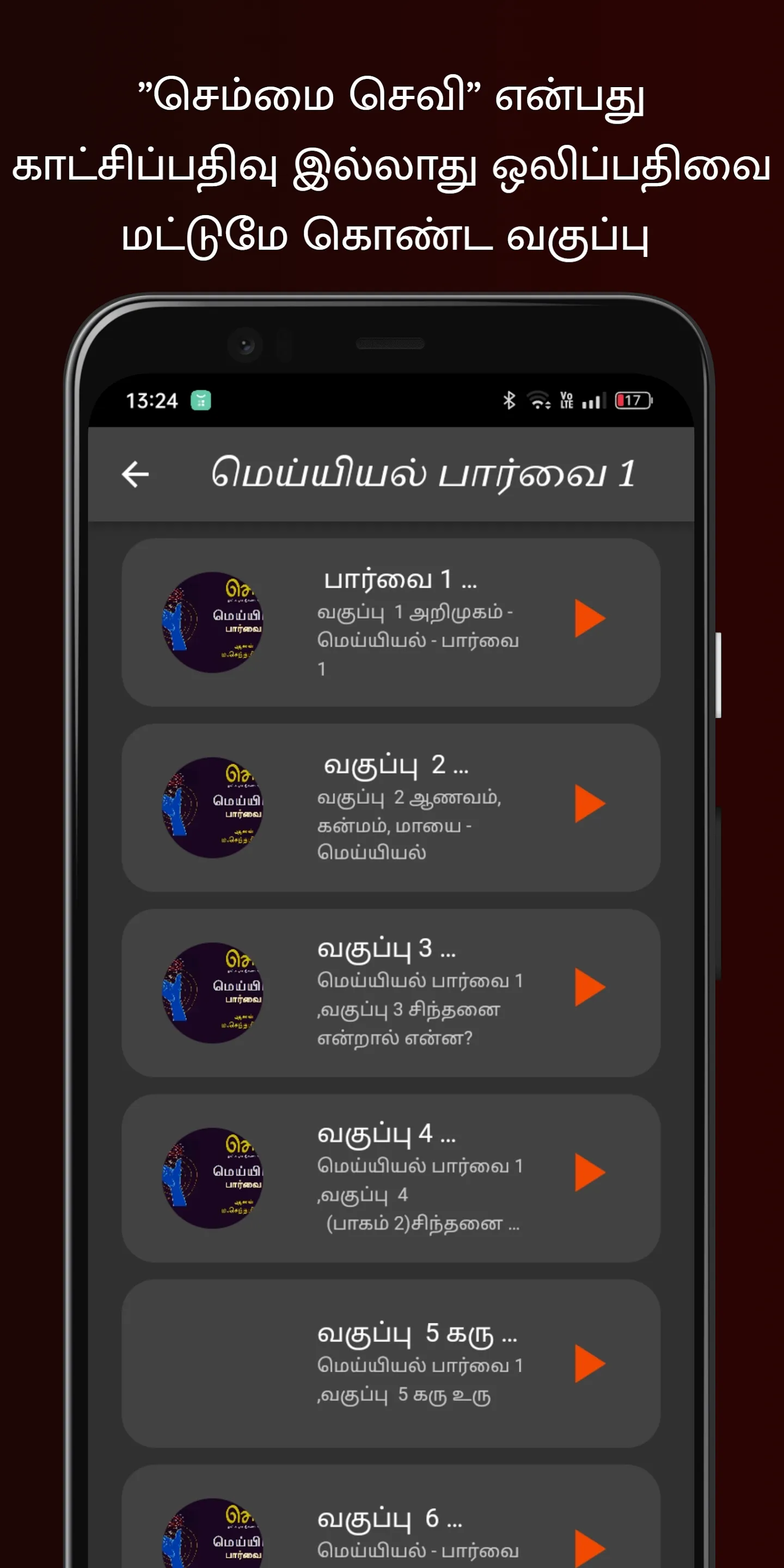 செம்மைசெவி | Indus Appstore | Screenshot