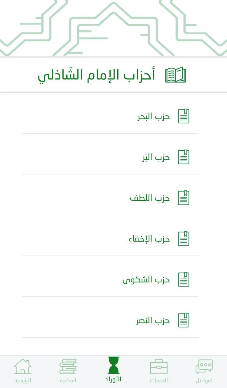 الصديقية الشاذلية | Indus Appstore | Screenshot