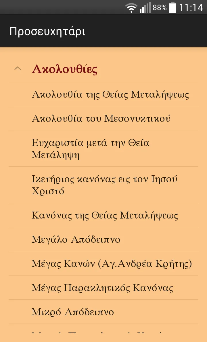 Θείον κι Ιερόν Ευαγγέλιον | Indus Appstore | Screenshot