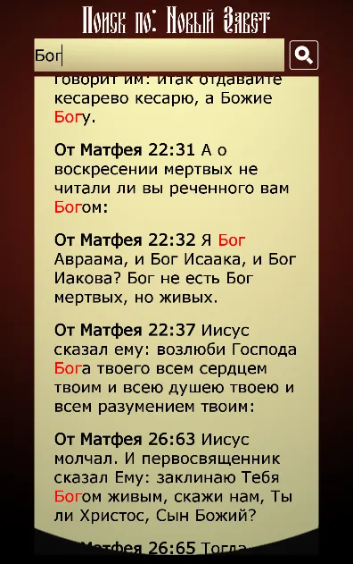 Библия. Синодальный перевод. | Indus Appstore | Screenshot