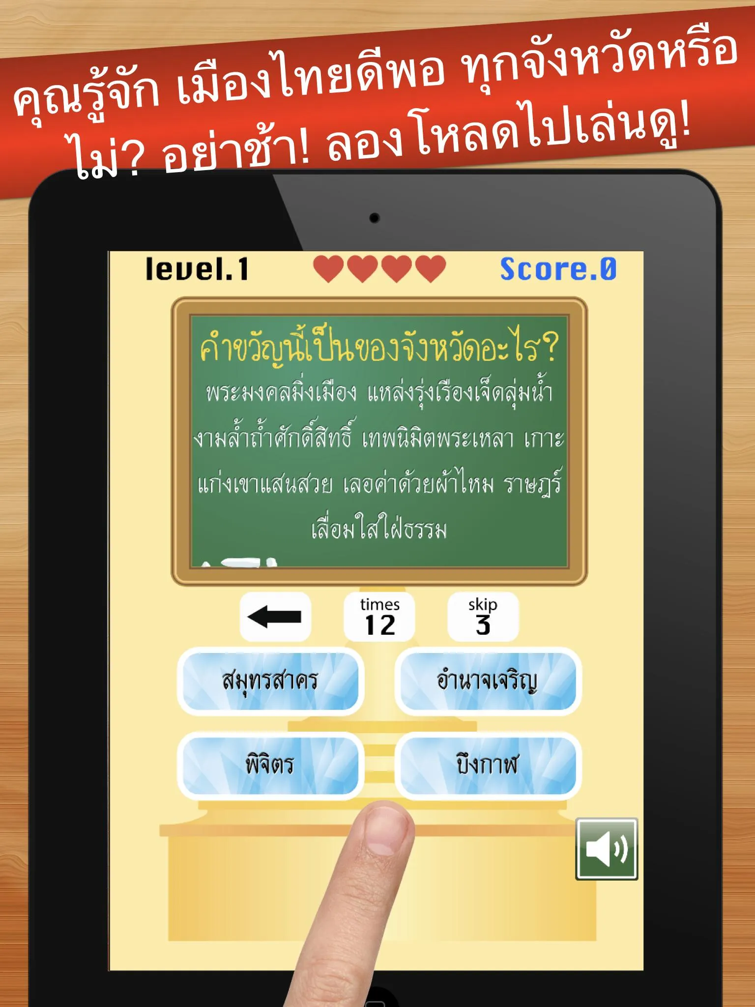 เกมทายจังหวัดจากคำขวัญ | Indus Appstore | Screenshot