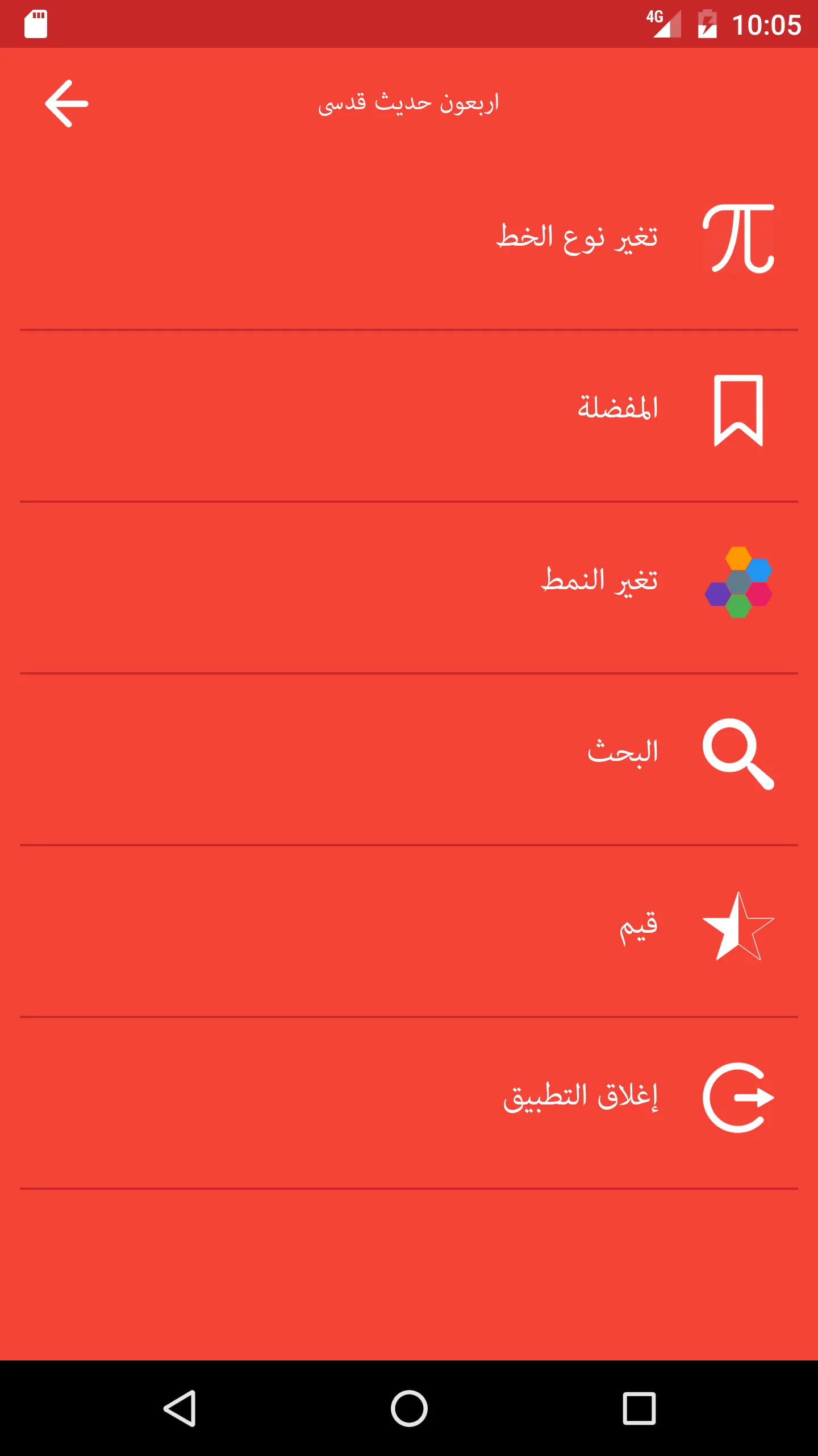 أربعون حديث قدسى | Indus Appstore | Screenshot