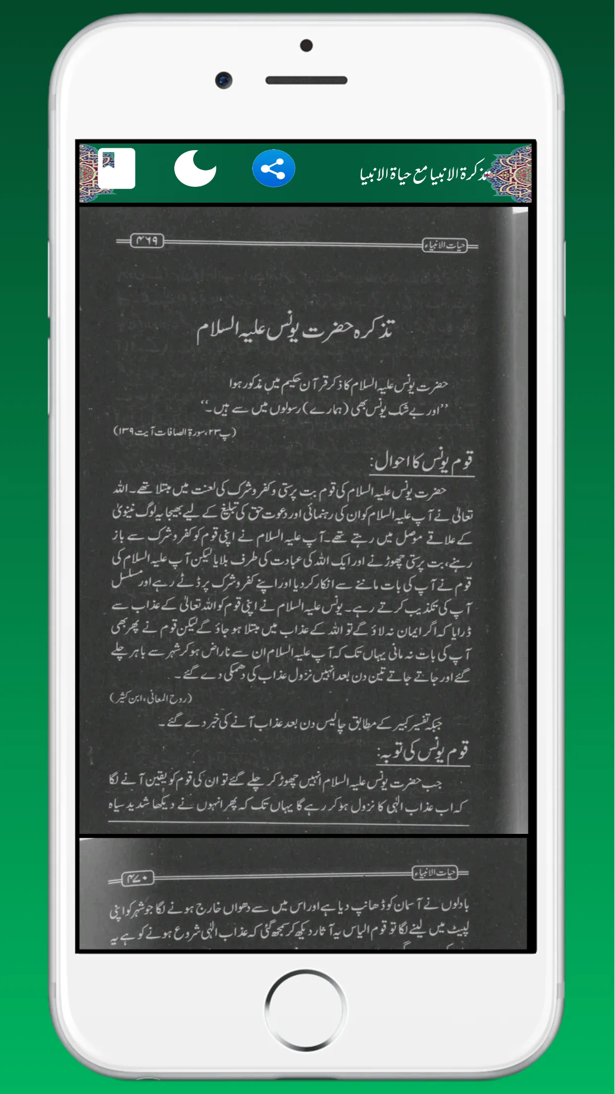 Tazkiratul Ambiyaتذکرۃ الانبیا | Indus Appstore | Screenshot