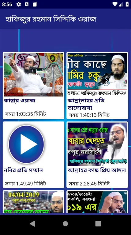 হাফিজুর রহমান সিদ্দিকী ওয়াজ | Indus Appstore | Screenshot