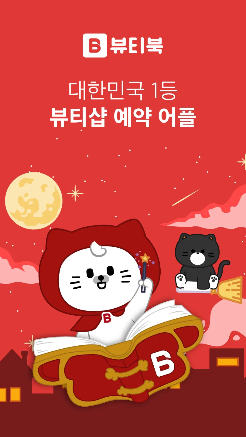 뷰티북 (구) 맨들맨들 | Indus Appstore | Screenshot