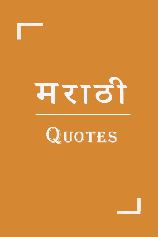 Marathi Quotes - Shayari | Indus Appstore | Screenshot