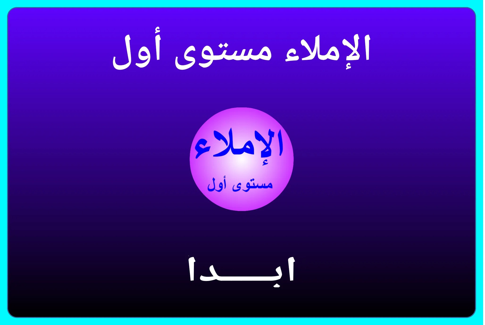 الإملاء مستوى أول | Indus Appstore | Screenshot