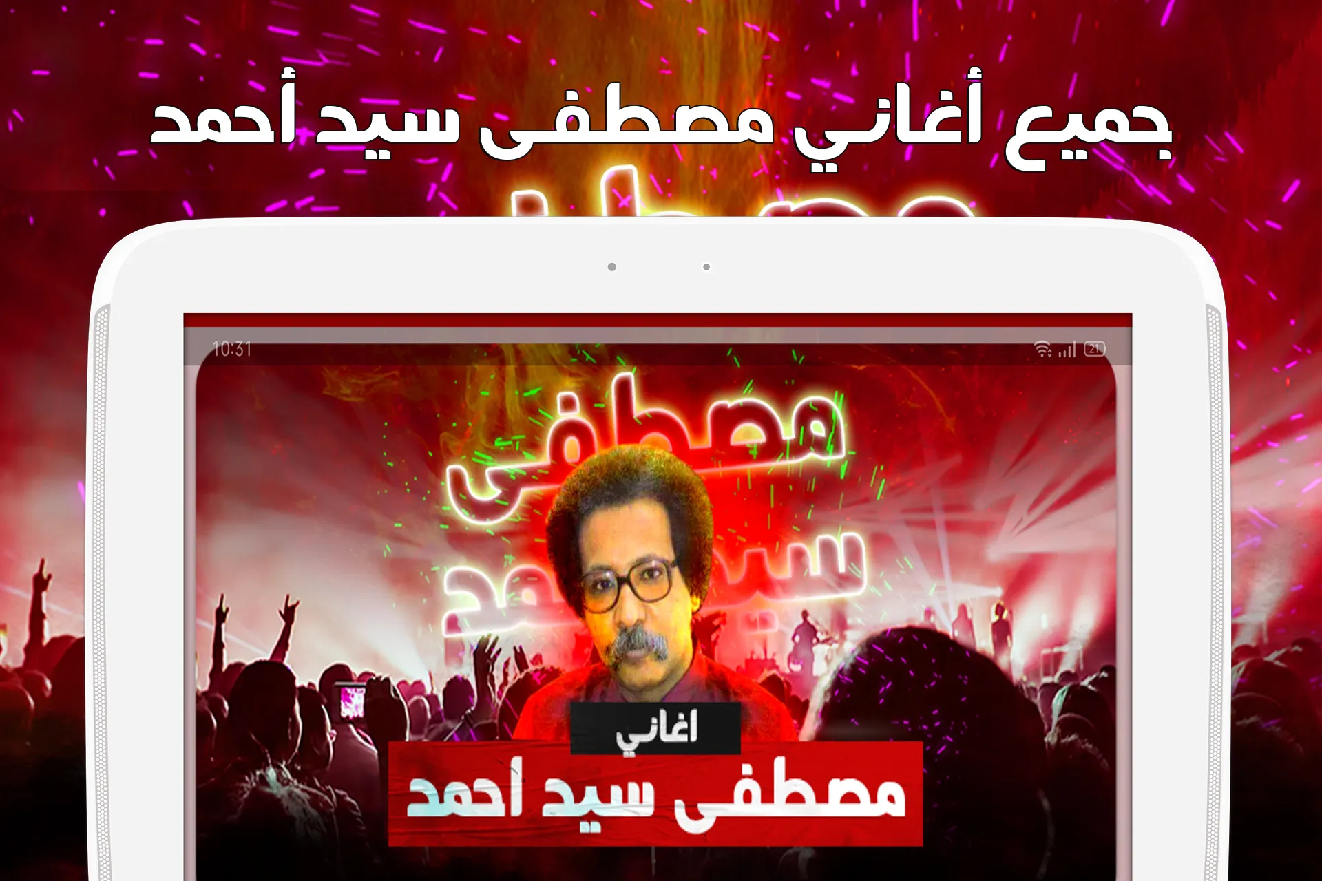 مصطفى سيد احمد بدون نت | Indus Appstore | Screenshot