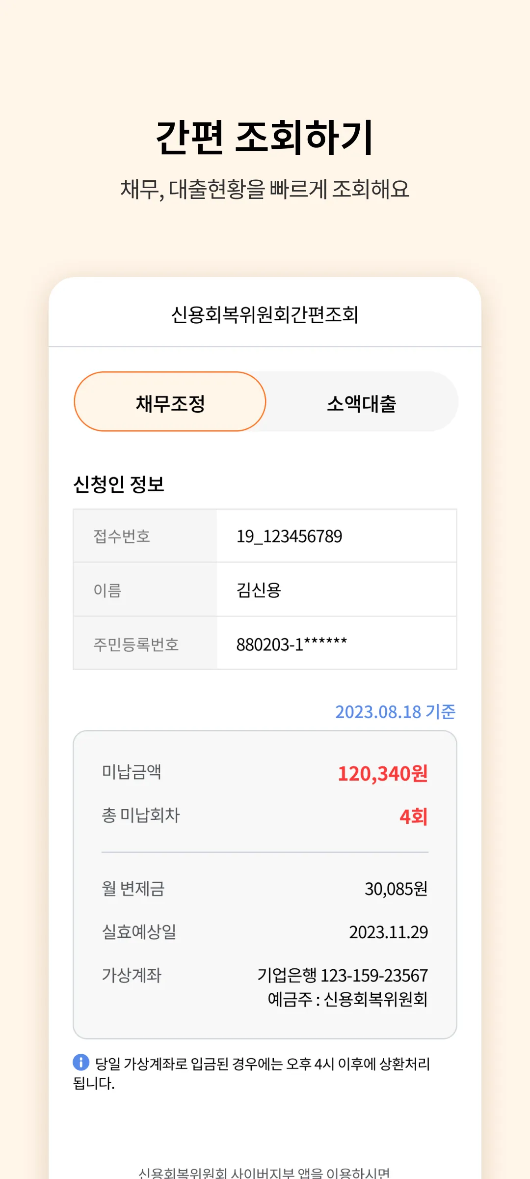 신용회복위원회 | Indus Appstore | Screenshot