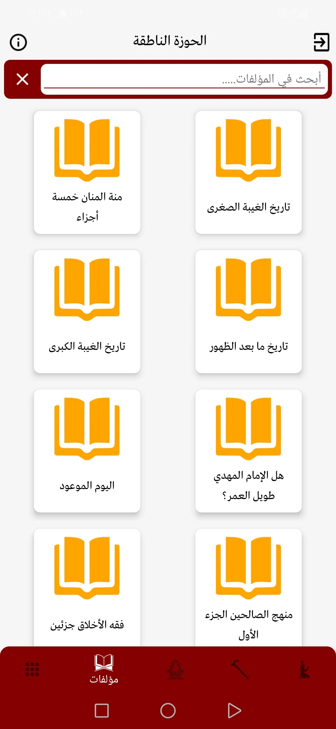 الحوزة الناطقة | Indus Appstore | Screenshot