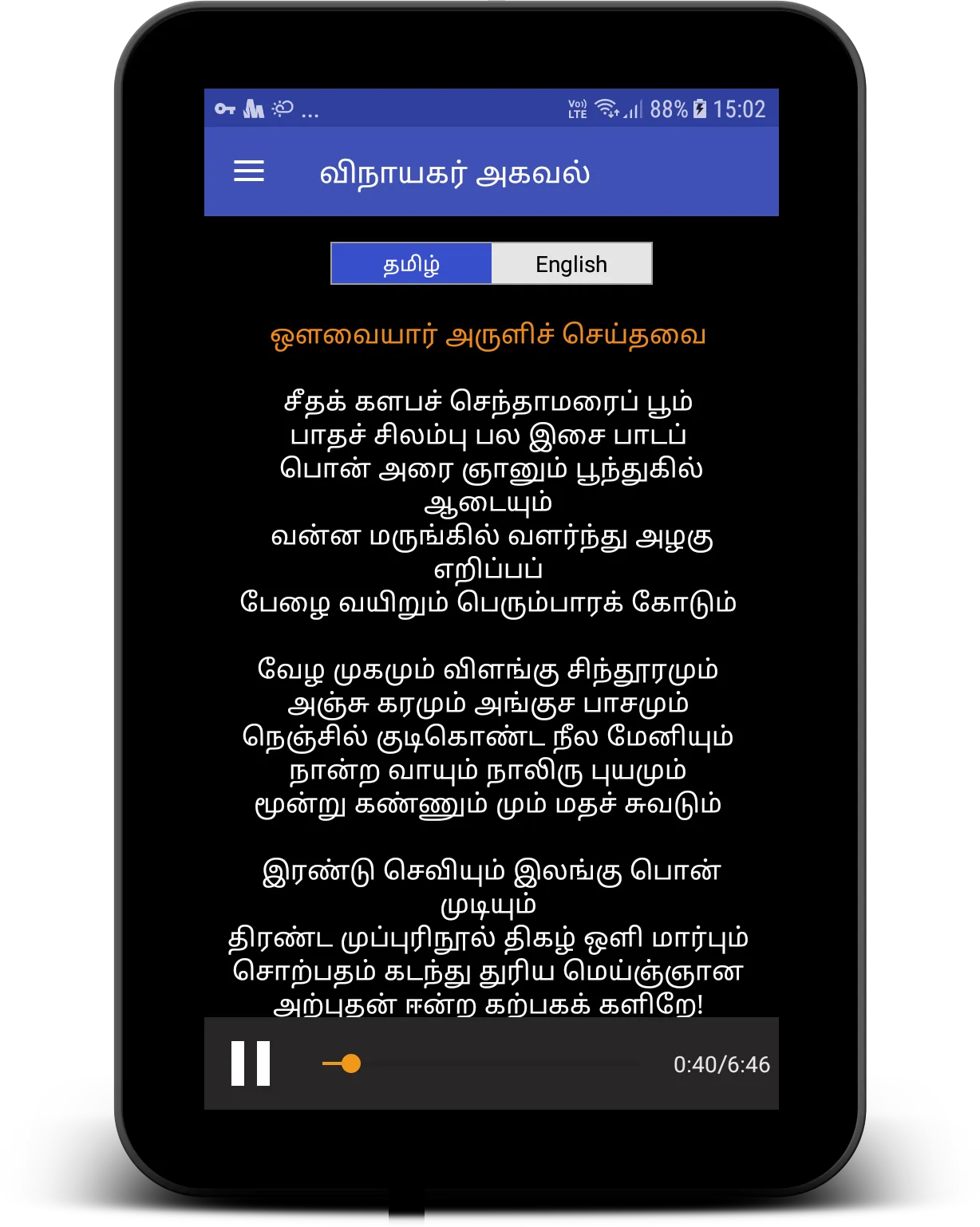 Vinayagar Agaval | Indus Appstore | Screenshot