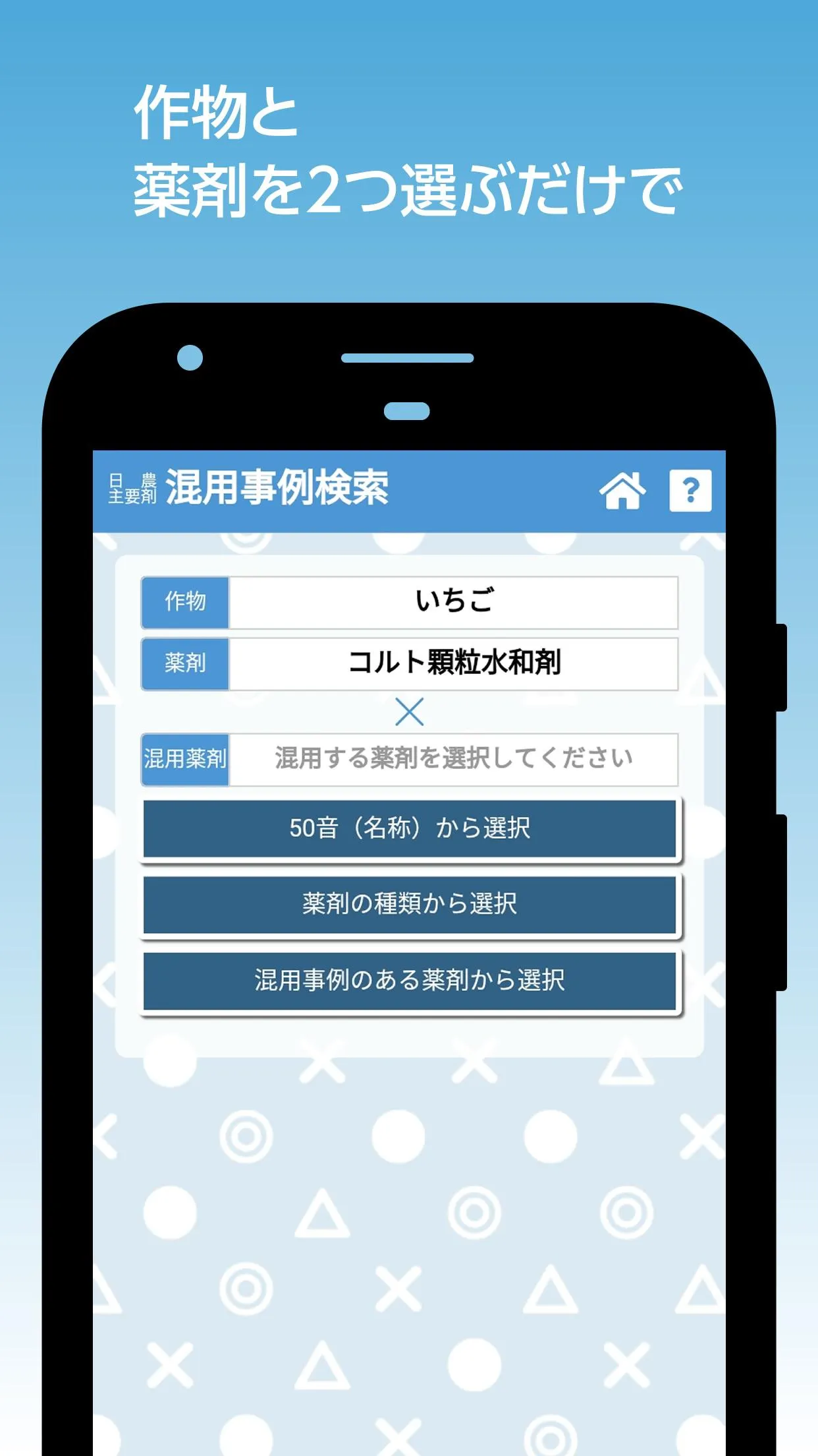 農薬調製支援アプリ　混用事例確認・希釈計算 | Indus Appstore | Screenshot