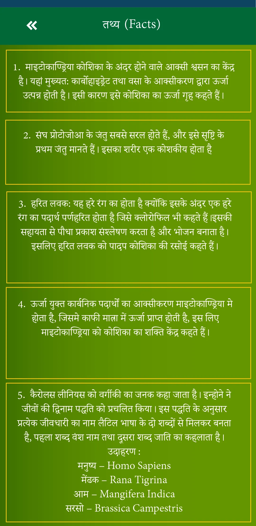 जीव विज्ञान (Biology in Hindi) | Indus Appstore | Screenshot
