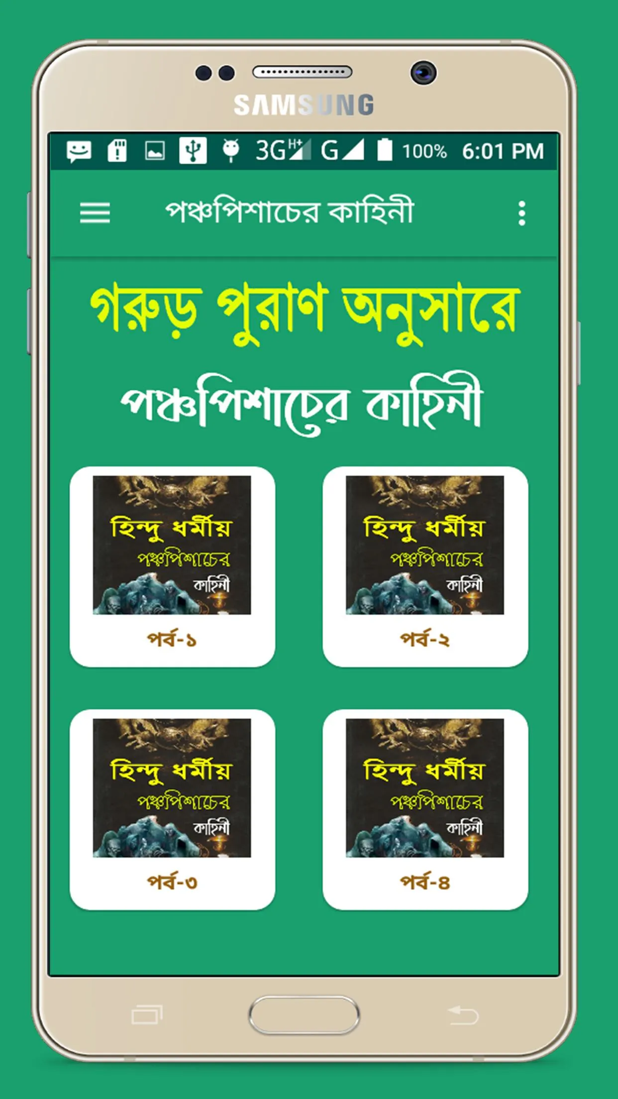 পঞ্চপিশাচের কাহিনী~Dormio golp | Indus Appstore | Screenshot