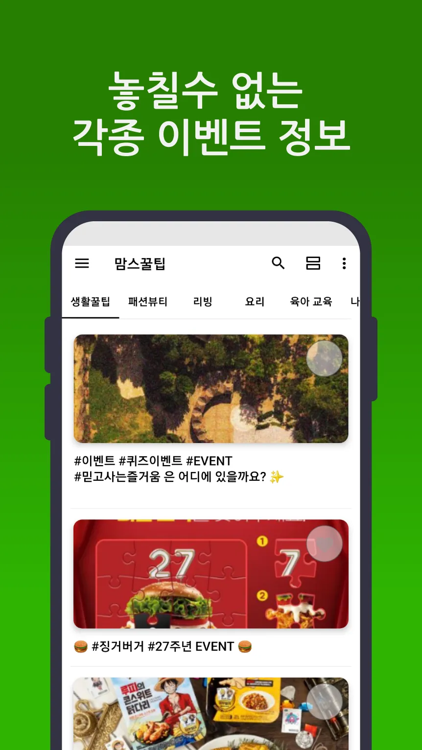 맘스꿀팁 - 생활 밀착형 쇼핑 정보의 끝판왕 | Indus Appstore | Screenshot