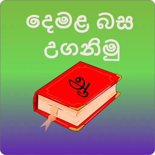 Learn Tamil In Sinhala(දෙමළබස) | Indus Appstore | Screenshot