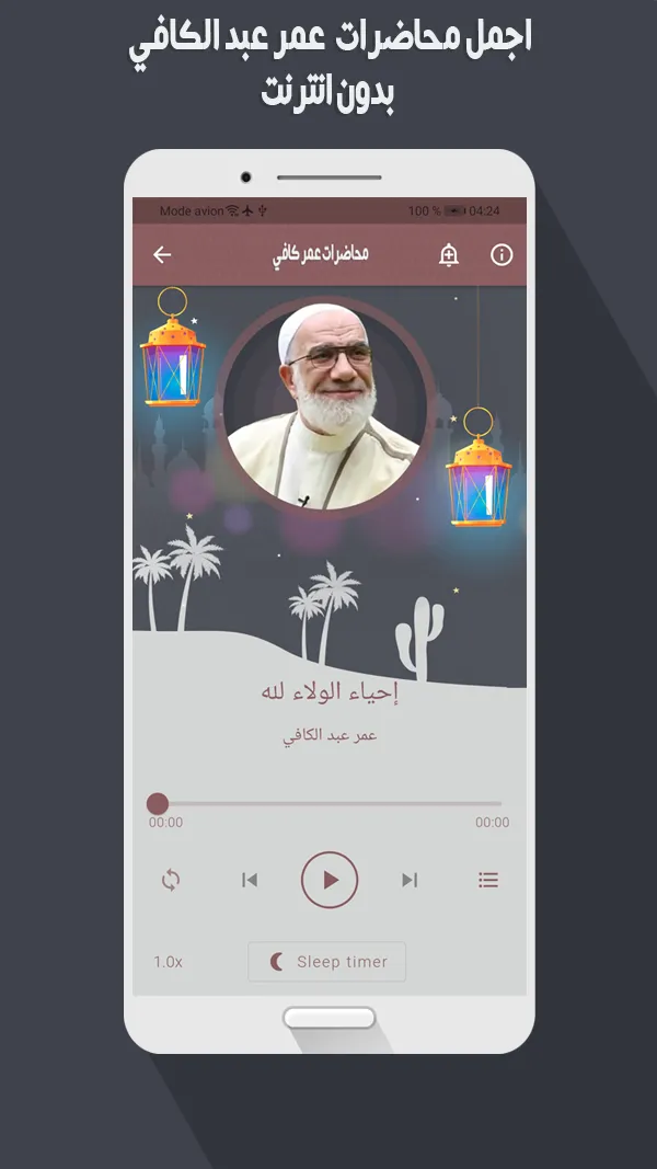 أروع محاضرات عمر كافي بدون نت | Indus Appstore | Screenshot