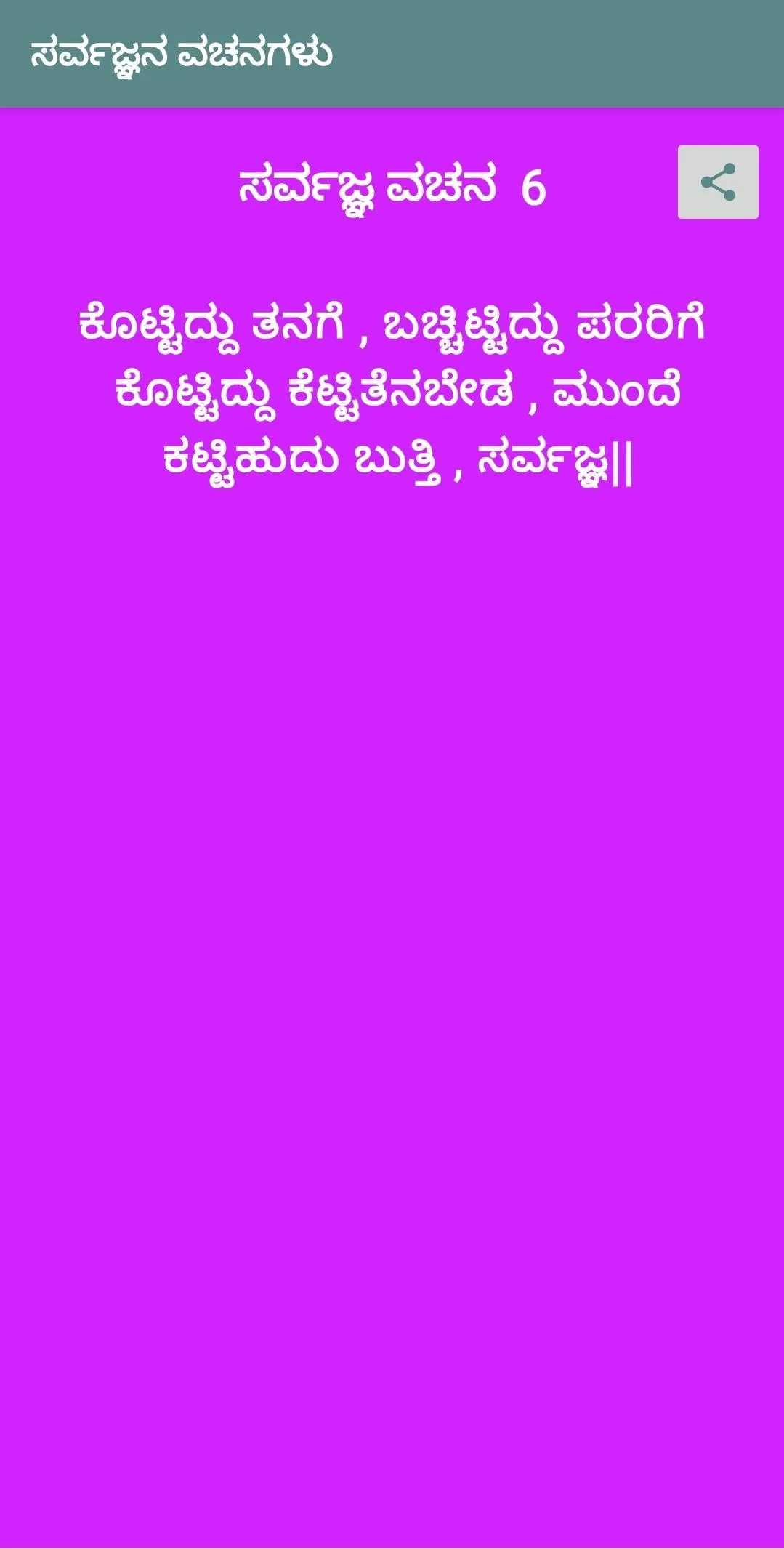 Sarvajna Vachana ಸರ್ವಜ್ಞ ವಚನ | Indus Appstore | Screenshot