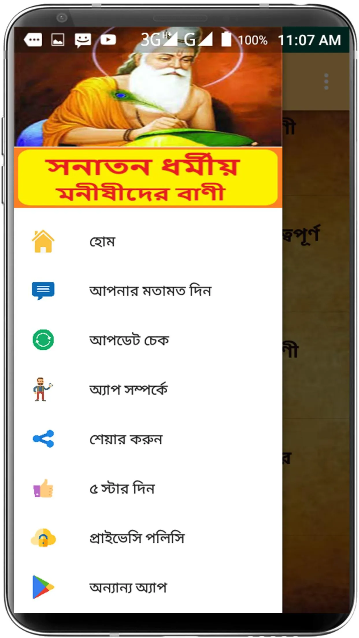 সনাতন ধর্মীয় মনীষীদের বাণী | Indus Appstore | Screenshot