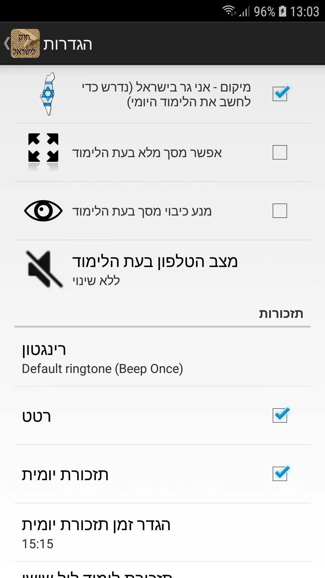 חוק לישראל - Hok Leisrael | Indus Appstore | Screenshot