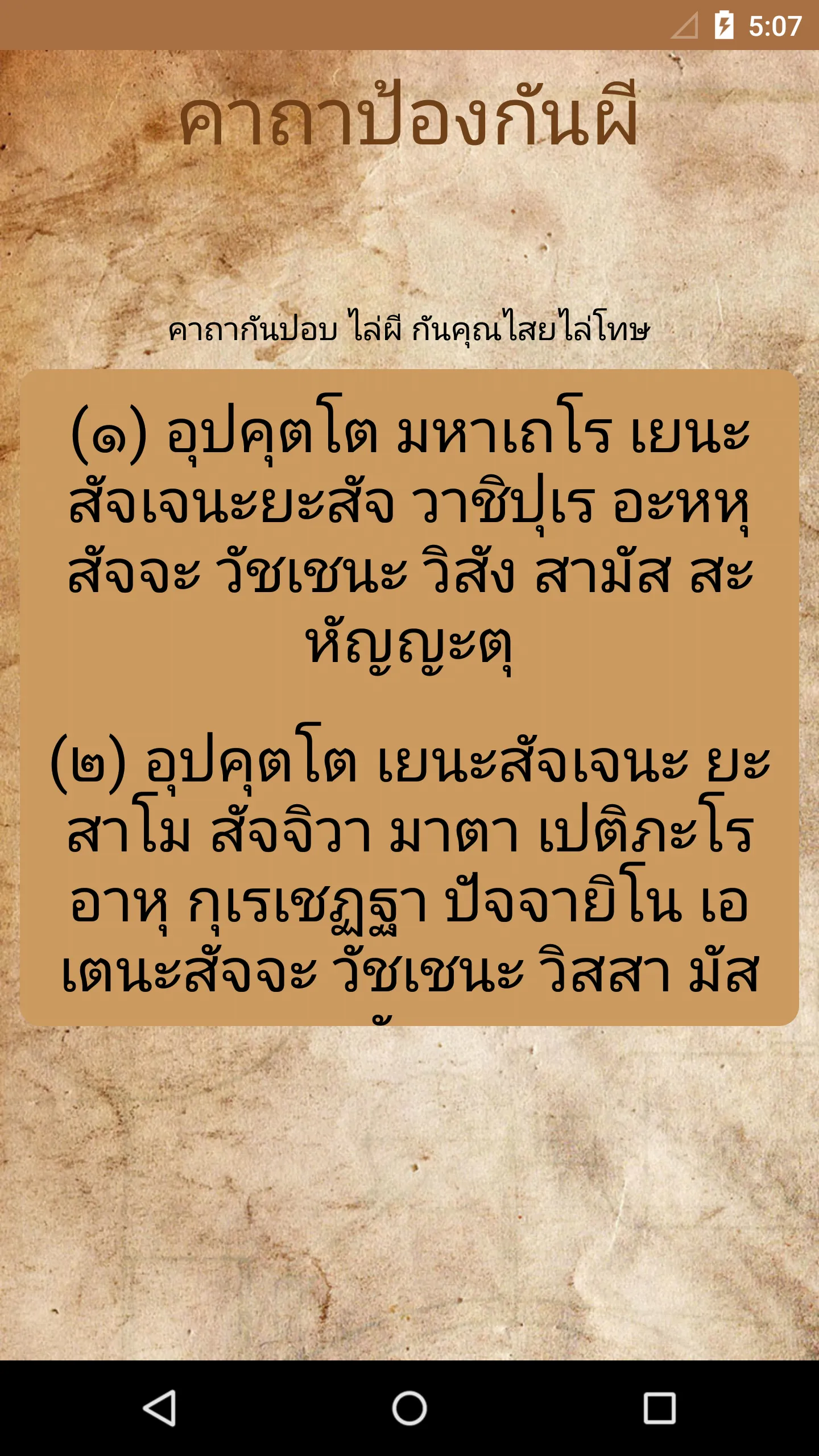 คาถาป้องกันผี ไล่สิ่งชั่วร้าย | Indus Appstore | Screenshot