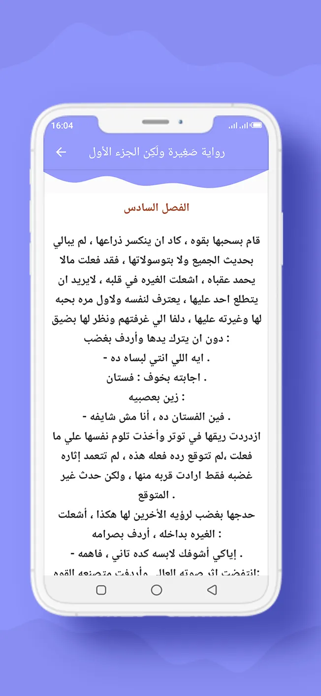 رواية صَغِيرة ولَكِن الجزء 1 | Indus Appstore | Screenshot