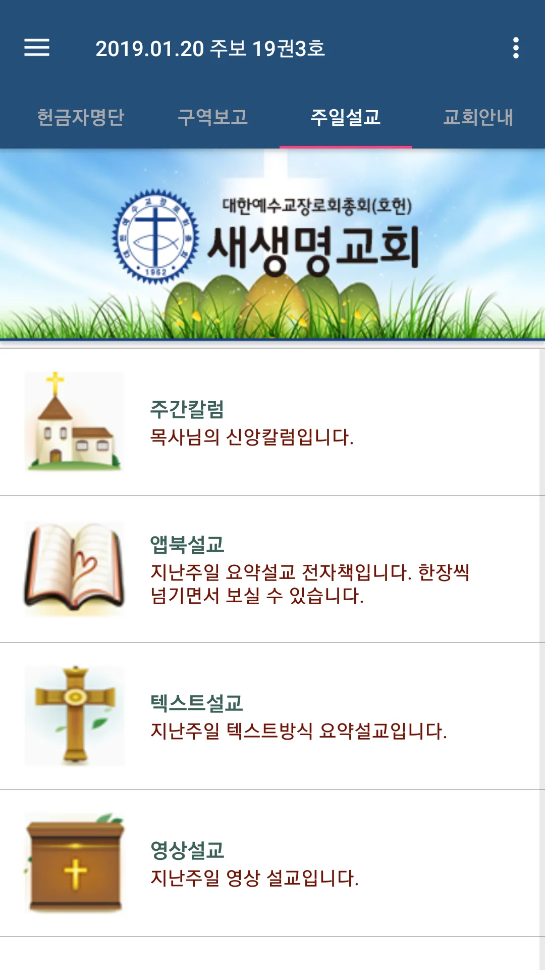 새생명교회 스마트주보 | Indus Appstore | Screenshot