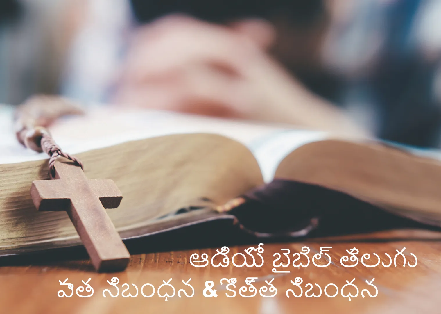 ఆడియో బైబిల్ యాప్ ​తెలుగు | Indus Appstore | Screenshot