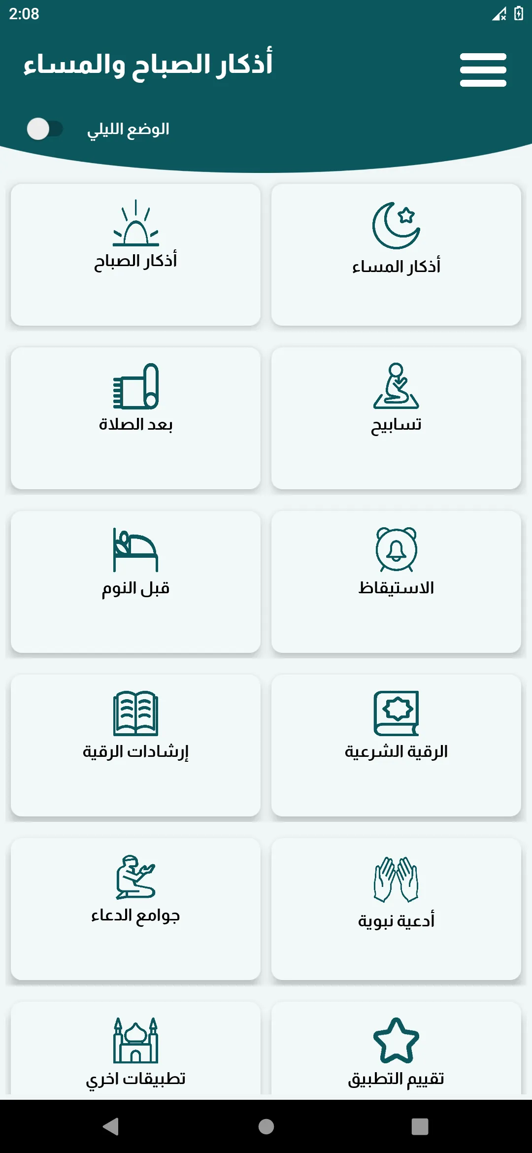 أذكار الصباح والمساء مكتوبة | Indus Appstore | Screenshot