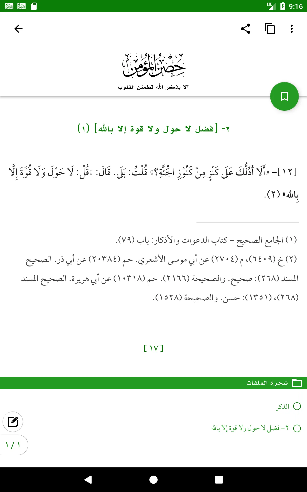 حصن المؤمن | Indus Appstore | Screenshot