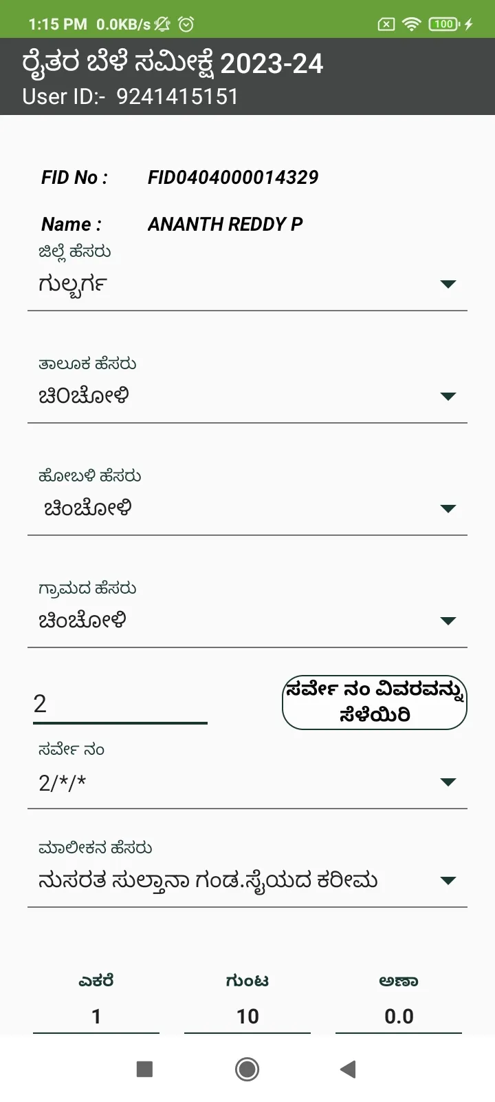 ಮುಂಗಾರು ರೈತರ ಬೆಳೆ ಸಮೀಕ್ಷೆ 2024 | Indus Appstore | Screenshot